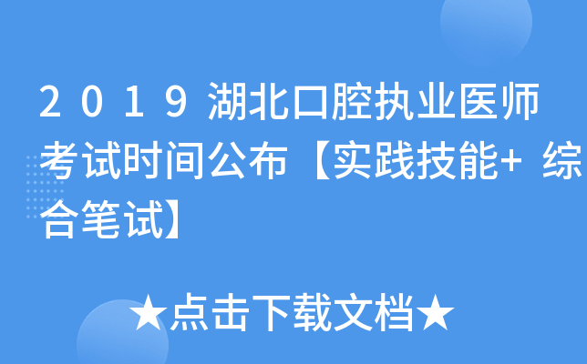 2019湖北口腔执业医师考试时间公布【实践技能+综合笔试】