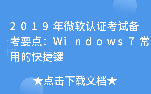 2019年微软认证考试备考要点：Windows7常用的快捷键