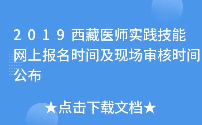 2019西藏医师实践技能网上报名时间及现场审核时间公布