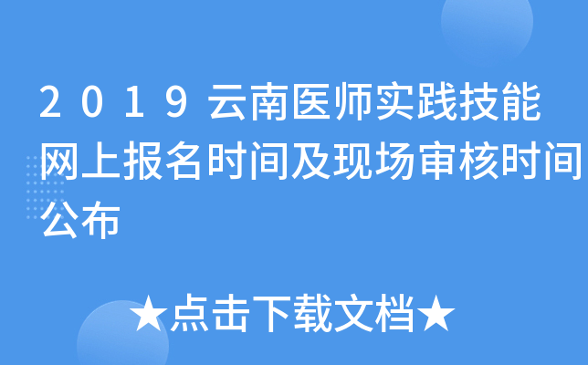 2019云南医师实践技能网上报名时间及现场审核时间公布