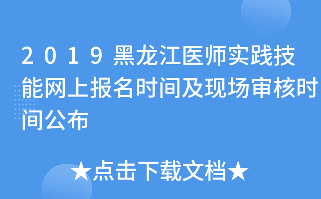 2019黑龙江医师实践技能网上报名时间及现场审核时间公布