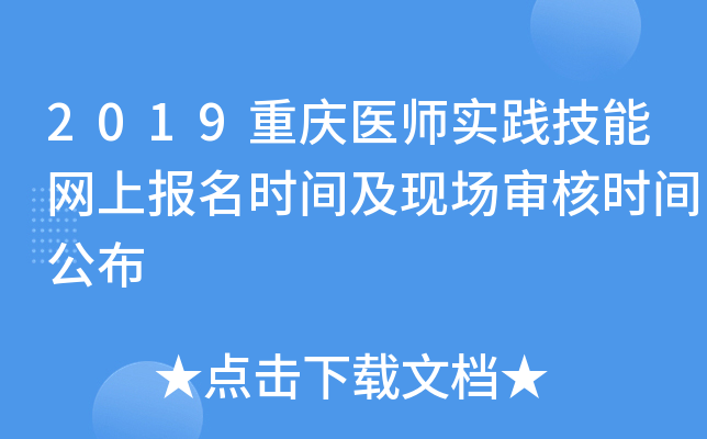 2019重庆医师实践技能网上报名时间及现场审核时间公布