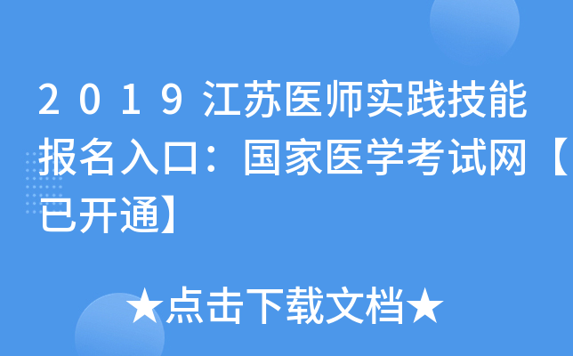 2019江苏医师实践技能报名入口：国家医开云kaiyun(中国)考试网【已开通】