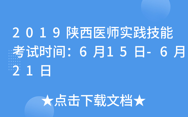 2019陕西医师实践技能考试时间：6月15日-6月21日