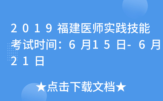 2019福建医师实践技能考试时间：6月15日-6月21日