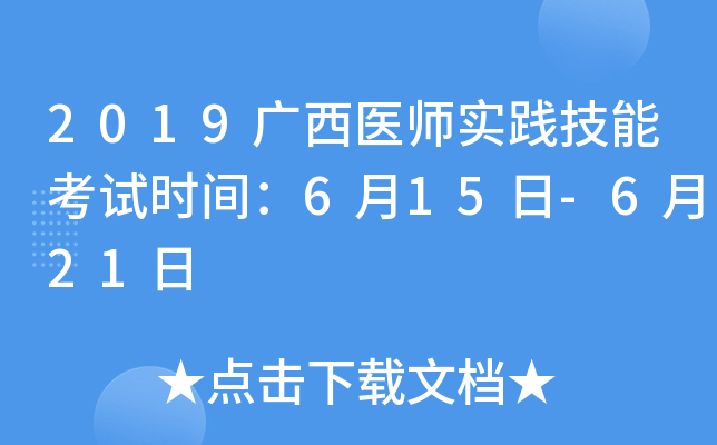 2019广西医师实践技能考试时间：6月15日-6月21日