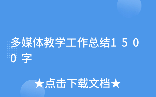 多媒体教开云kaiyun(中国)工作总结1500字