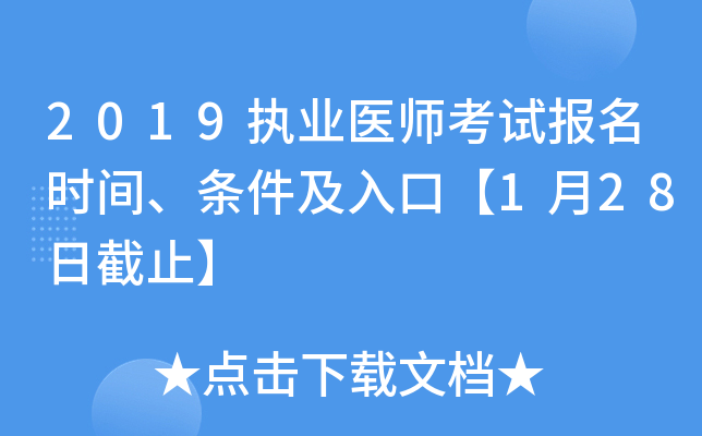 2019执业医师考试报名时间、条件及入口【1月28日截止】
