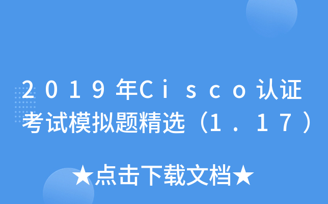 2019年Cisco认证考试模拟题精选（1.17）