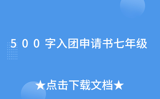 500字入团申请书七年级