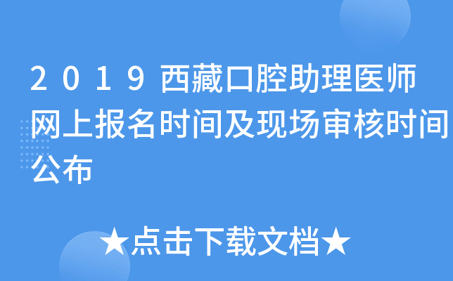 2019西藏口腔助理医师网上报名时间及现场审核时间公布