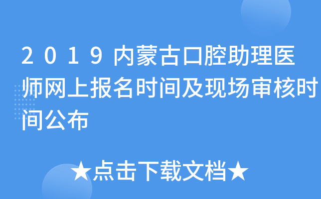 2019内蒙古口腔助理医师网上报名时间及现场审核时间公布