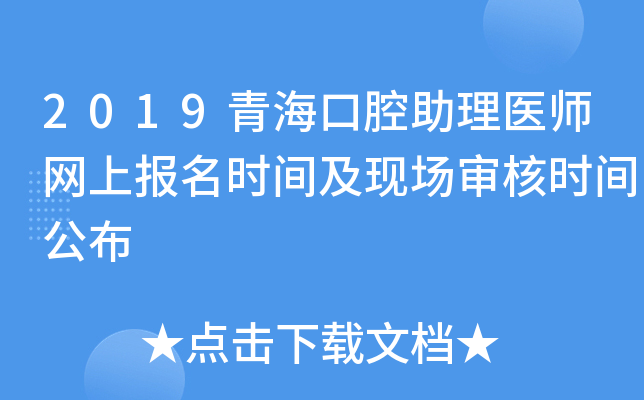 2019青海口腔助理医师网上报名时间及现场审核时间公布