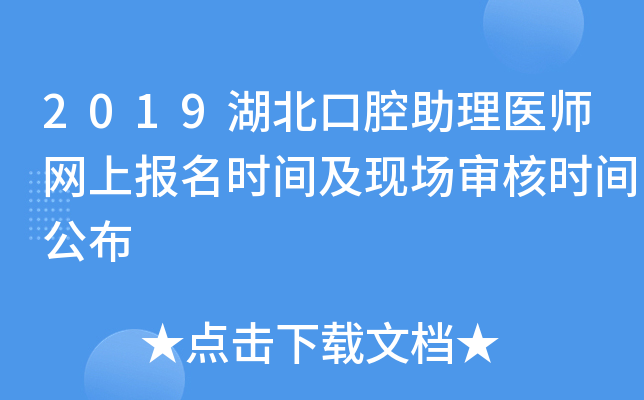 2019湖北口腔助理医师网上报名时间及现场审核时间公布
