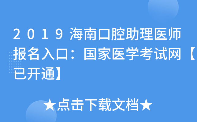 2019海南口腔助理医师报名入口：国家医开云kaiyun(中国)考试网【已开通】