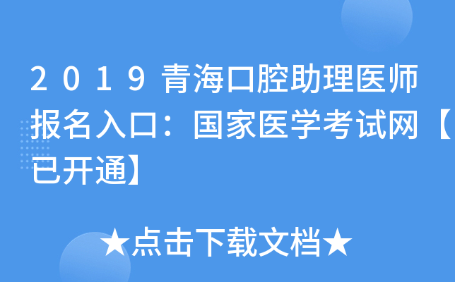 2019青海口腔助理医师报名入口：国家医开云kaiyun(中国)考试网【已开通】