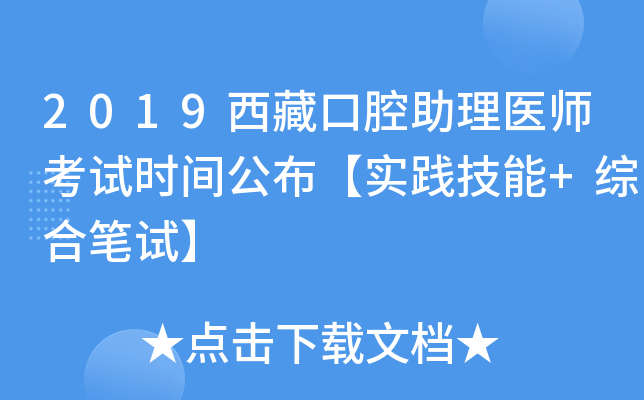 2019西藏口腔助理医师考试时间公布【实践技能+综合笔试】