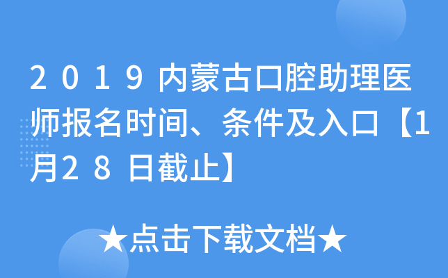 2019内蒙古口腔助理医师报名时间、条件及入口【1月28日截止】