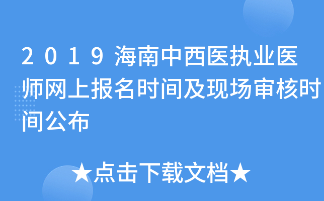 2019海南中西医执业医师网上报名时间及现场审核时间公布