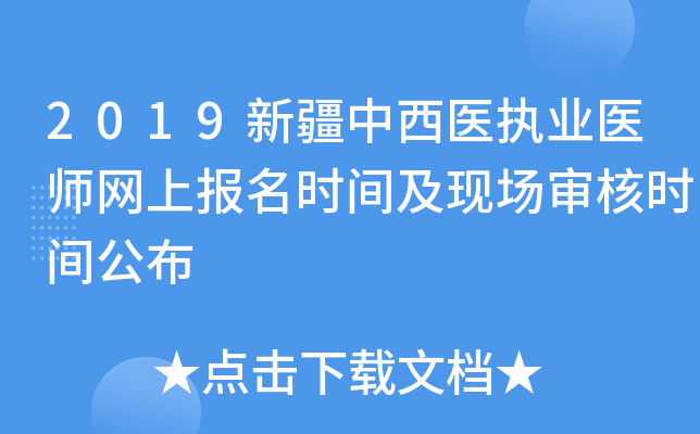 2019新疆中西医执业医师网上报名时间及现场审核时间公布