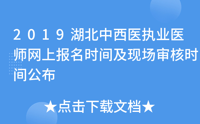 2019湖北中西医执业医师网上报名时间及现场审核时间公布