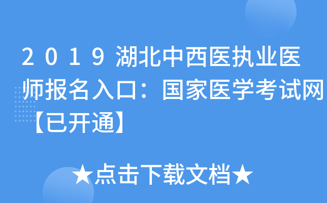 2019湖北中西医执业医师报名入口：国家医开云kaiyun(中国)考试网【已开通】