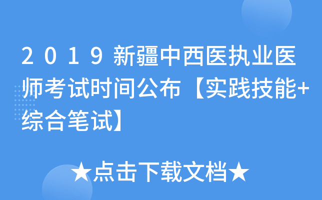 2019新疆中西医执业医师考试时间公布【实践技能+综合笔试】
