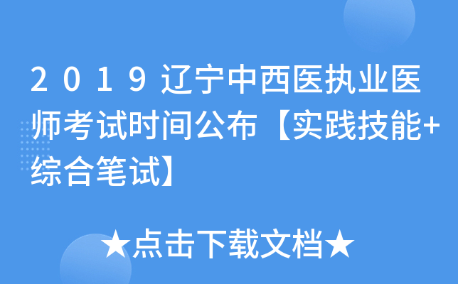 2019辽宁中西医执业医师考试时间公布【实践技能+综合笔试】