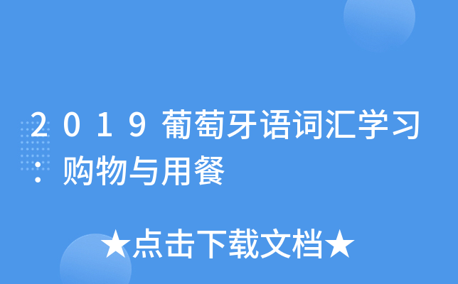 2019葡萄牙语词汇学习：购物与用餐