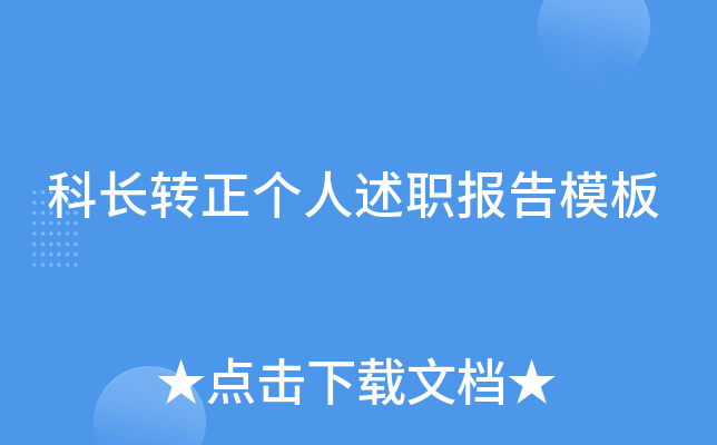 科长转正个人述职报告模板