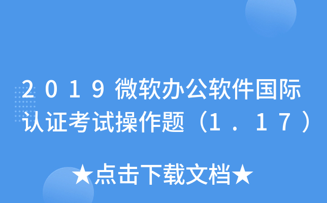 2019微软办公软件国际认证考试操作题（1.17）