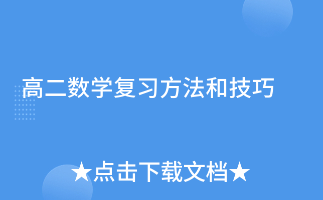 高二数开云kaiyun(中国)复习方法和技巧