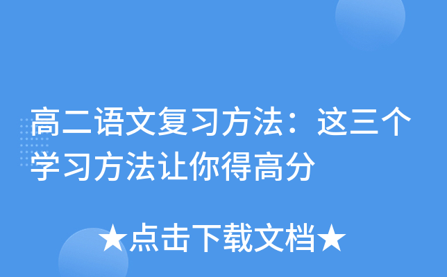 高二语文复习方法：这三个开云kaiyun(中国)习方法让你得高分