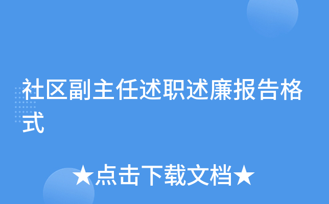 社区副主任述职述廉报告格式