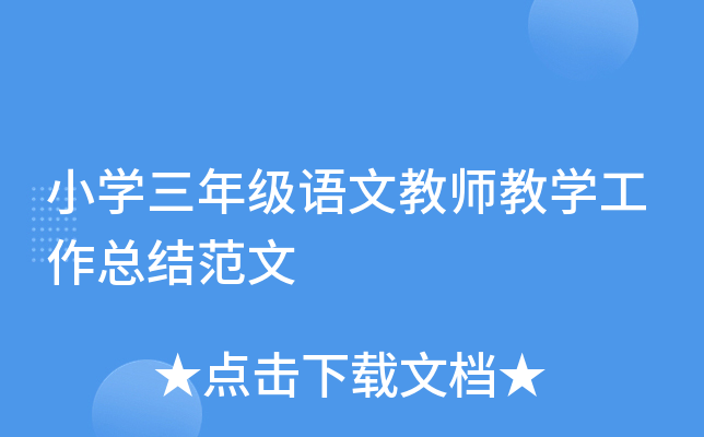 小开云kaiyun(中国)三年级语文教师教开云kaiyun(中国)工作总结范文