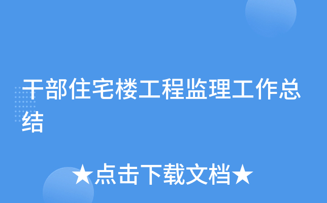 干部住宅楼工程监理工作总结