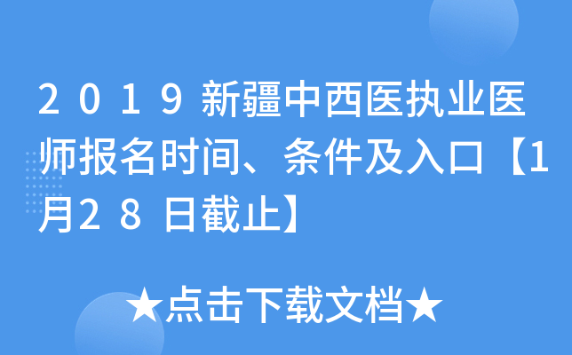 2019新疆中西医执业医师报名时间、条件及入口【1月28日截止】