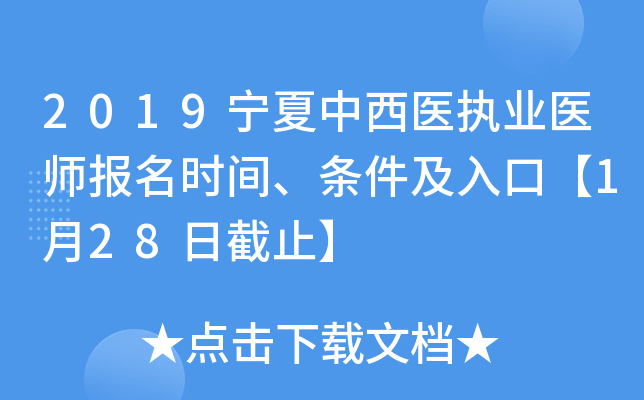 2019宁夏中西医执业医师报名时间、条件及入口【1月28日截止】