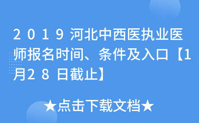 2019河北中西医执业医师报名时间、条件及入口【1月28日截止】