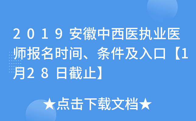 2019安徽中西医执业医师报名时间、条件及入口【1月28日截止】