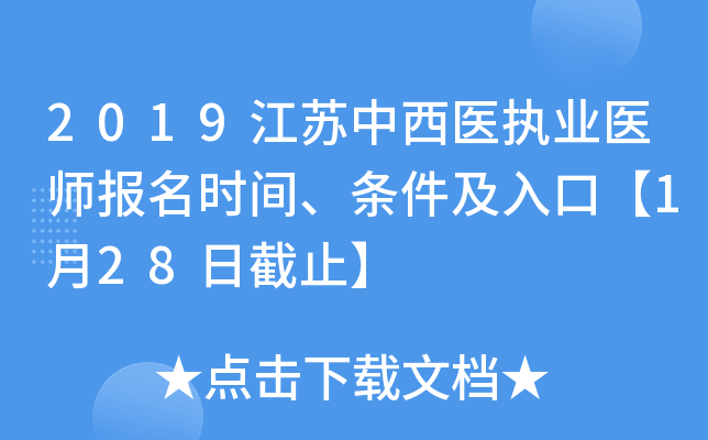 2019江苏中西医执业医师报名时间、条件及入口【1月28日截止】