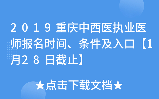 2019重庆中西医执业医师报名时间、条件及入口【1月28日截止】