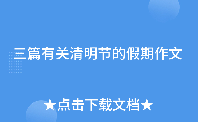 三篇有关清明节的假期作文