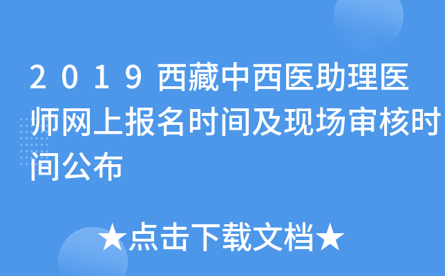 2019西藏中西医助理医师网上报名时间及现场审核时间公布