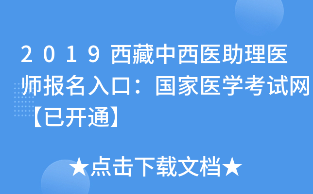 2019西藏中西医助理医师报名入口：国家医开云kaiyun(中国)考试网【已开通】