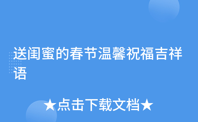 送闺蜜的春节温馨祝福吉祥语