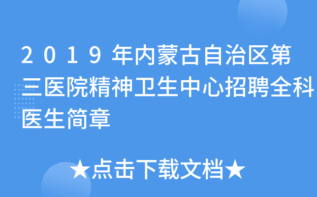 2019年内蒙古自治区第三医院精神卫生中心招聘全科医生简章