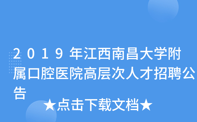 2019年江西南昌大开云kaiyun(中国)附属口腔医院高层次人才招聘公告