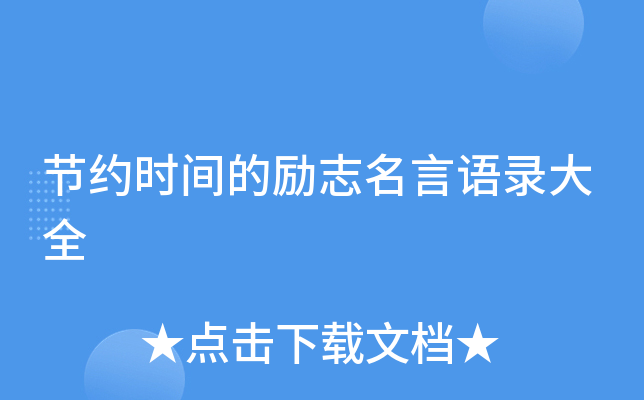 节约时间的励志名言语录大全