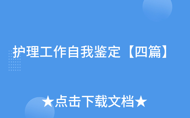 护理工作自我鉴定【四篇】